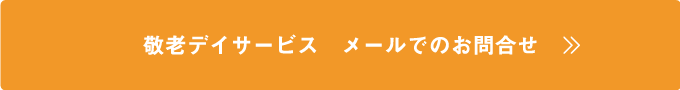 敬老デイサービスお問合せはこちら